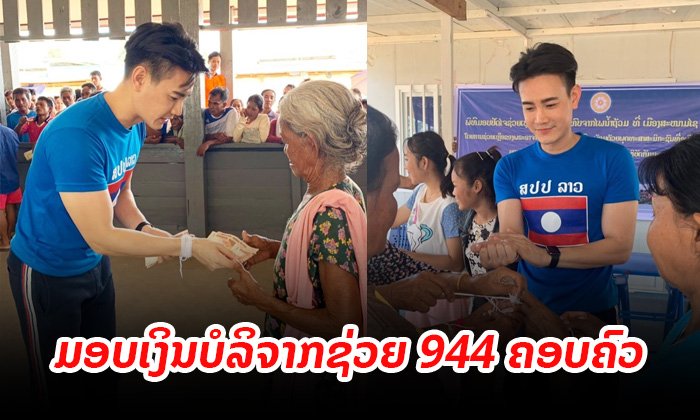 ເຖິງມືທຸກຄົນ! "ແອັບເປິ້ນ" ເຜີຍພາບ "ຟຸກ" ມອບເງິນບໍລິຈາກໃຫ້ 944 ຄອບຄົວຜູ້ປະສົບໄພສະໜາມໄຊ