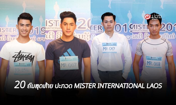 ໂສມໜ້າ 20 ຄົນສຸດທ້າຍ ໂຄງການປະກວດ Mister International Laos 2019