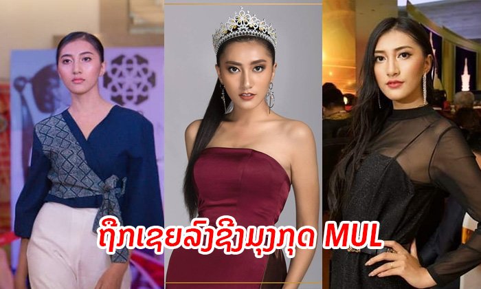 ແຟນນາງງາມເຊຍ "ລາວັນ ເພັງຄຳວົງ" ລົງປະກວດມິສຢູນີເວີສລາວ ບອກ ໜ້າອິນເຕີ ເໝາະສົມດີ