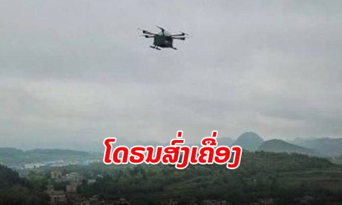 ໄປສະນີຈີນສຸດຄັກ! ໃຊ້ໂດຣນຂົນສົ່ງພັດສະດຸ ໄລຍະທາງ 100 ກິໂລແມັດ ດ້ວຍເວລາພຽງ 52 ນາທີ