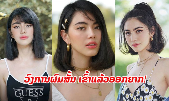 ອັບເດດຊົງຜົມສັ້ນກາງປີ ແບບສະບັບ “ໃໝ່ ດາວິກາ” ຈັດຊົງແນວໃດໃຫ້ບໍ່ໜ້າເບື່ອ