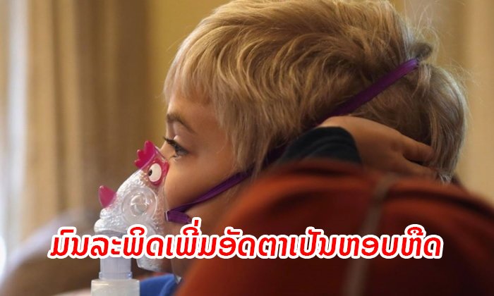 ຜົນວິໄຈເຜີຍ ເດັກນ້ອຍທົ່ວໂລກເປັນ "ພະຍາດຫອບຫືດ" ຫຼາຍຂຶ້ນ ຍ້ອນມົນລະພິດທາງອາກາດ