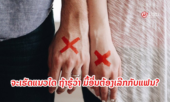 ນານາທັດສະນະ: ຖ້າເຈົ້າຮູ້ວ່າມື້ອື່ນຈະຕ້ອງໄດ້ເລີກກັບແຟນ ເຈົ້າຈະເຮັດແນວໃດ?