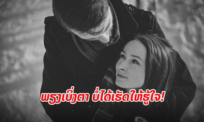 4 ເລື່ອງຍອດຮິດ ທີ່ຄົນມັກຈະເຂົ້າໃຈຜິດກ່ຽວກັບເລື່ອງຄວາມຮັກ