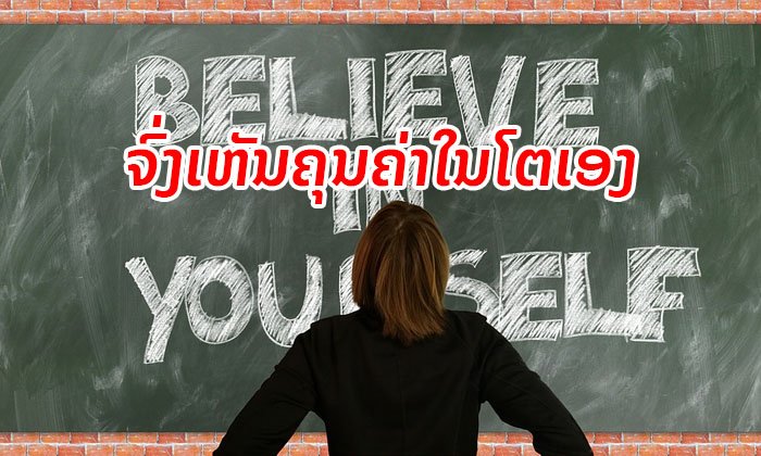 ວິທີສ້າງຄວາມຮູ້ສຶກ ເຫັນຄຸນຄ່າໃນຕົວເອງ (Self Esteem)
