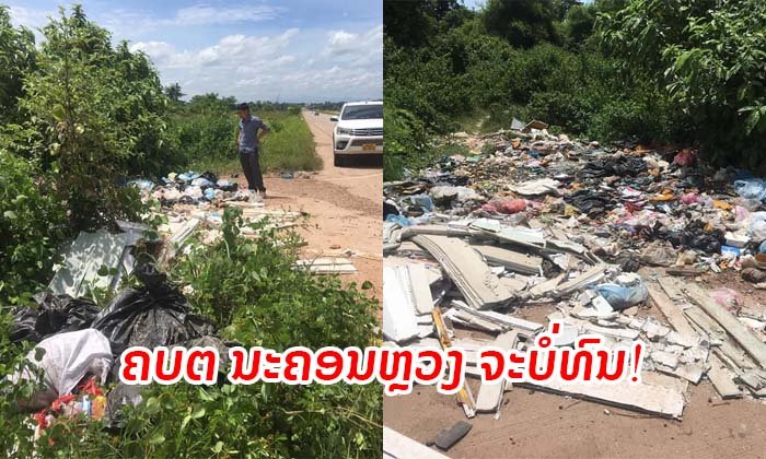 ຄບຕ ເຜີຍພາບຂີ້ເຫຍື້ອແຄມທາງ ລະບຸ ຖ້າພົບຜູ້ລັກຖິ້ມແລ້ວແຈ້ງໃຫ້ຮູ້ ຈະໄດ້ຮັບ 30% ຂອງມູນຄ່າປັບໃໝ