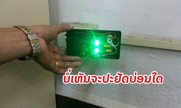 ຜົນການທົດລອງພົບ "ອຸປະກອນປະຢັດພະລັງງານ" ບໍ່ໄດ້ເຮັດໃຫ້ປະຢັດໄຟຟ້າໄດ້ຄືກັບທີ່ໂຄສະນາໄວ້