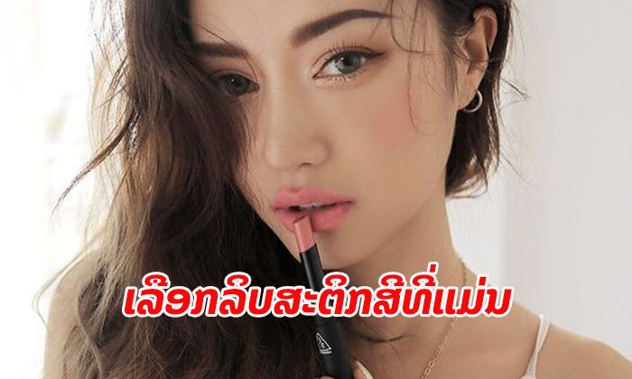 ວິທີເລືອກ “ລິບສະຕິກສີທີ່ແມ່ນ” ທາແລ້ວໝັ້ນໃຈເຂົ້າກັບຜິວແນ່ນອນ