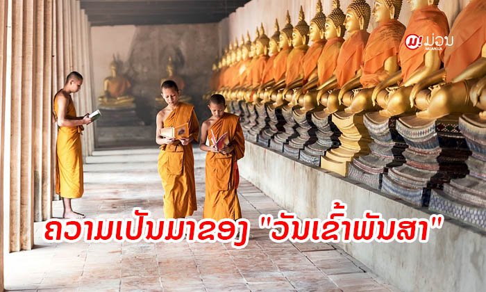 ສາລະໜ້າຮູ້ ປະຫວັດຄວາມເປັນມາ ແລະ ຄວາມສຳຄັນຂອງ "ວັນເຂົ້າພັນສາ"