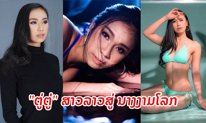ນາງງາມດີກຣີສຸດຍອດນັກຊົງກາເຟຂອງລາວ ກຽມຮ່ວມປະກວດ "Miss Friendship International 2019" ຢູ່ຈີນ