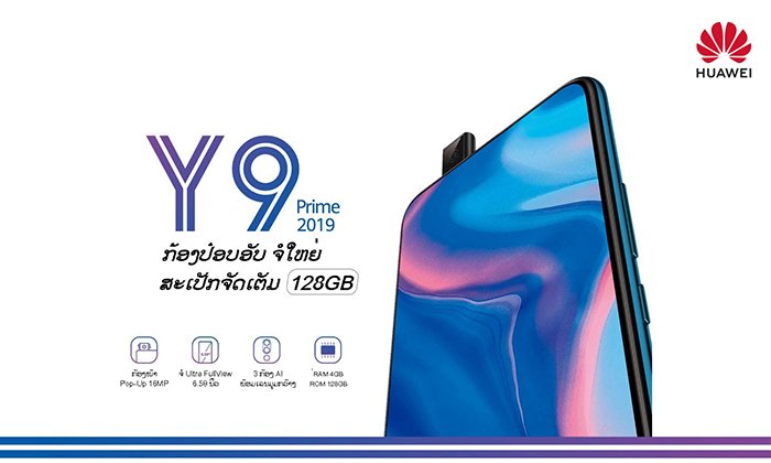 ວາງຈໍາໜ່າຍແລ້ວ HUAWEI Y9 Prime 2019 ສະມາດໂຟນກ້ອງໜ້າປ໋ອບອັບຮຸ່ນທຳອິດຂອງຫົວເຫວີຍ