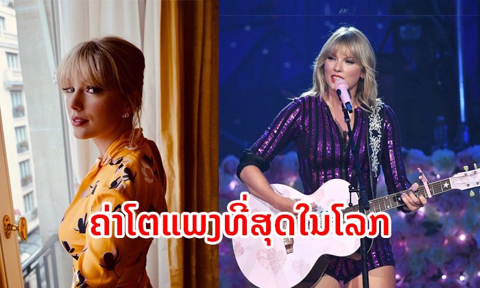 "ເທເລີ ສະວິຟ" ຂຶ້ນບັນລັງຊູເປີສະຕາຄ່າໂຕແພງທີ່ສຸດໃນໂລກ