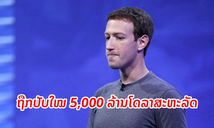 Facebook ຖືກປັບໃໝ 5,000 ລ້ານໂດລາສະຫະລັດ ຫຼັງຂໍ້ມູນຜູ້ໃຊ້ຫຼຸດນັບລ້ານບັນຊີ