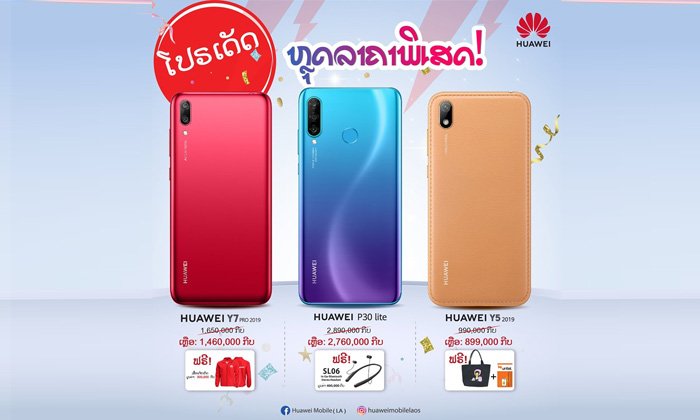 HUAWEI ຈັດໂປຣໂມຊັນຫຼຸດລາຄາສະມາດໂຟນຮັບບຸນເຂົ້າພັນສາ ຈັດໜັກຈັດເຕັມ ຄຸ້ມກວ່ານີ້ບໍ່ມີອີກແລ້ວ