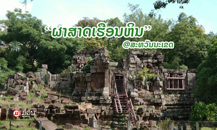 "ເຮືອນຫິນ" ແຫຼ່ງທ່ອງທ່ຽວທາງປະຫວັດສາດ ແລະ ສາສະໜາ ທີ່ຄວນໄປສຳຜັດຈັກຄັ້ງ ຖ້າໄດ້ໄປສະຫວັນນະເຂດ