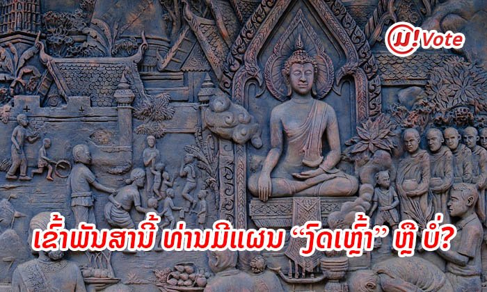 Muan! Vote: ມາຮ່ວມສະແດງຄວາມເຫັນນຳກັນວ່າ ເຂົ້າພັນສານີ້ ທ່ານມີແຜນ “ງົດເຫຼົ້າ” ຫຼື ບໍ່?