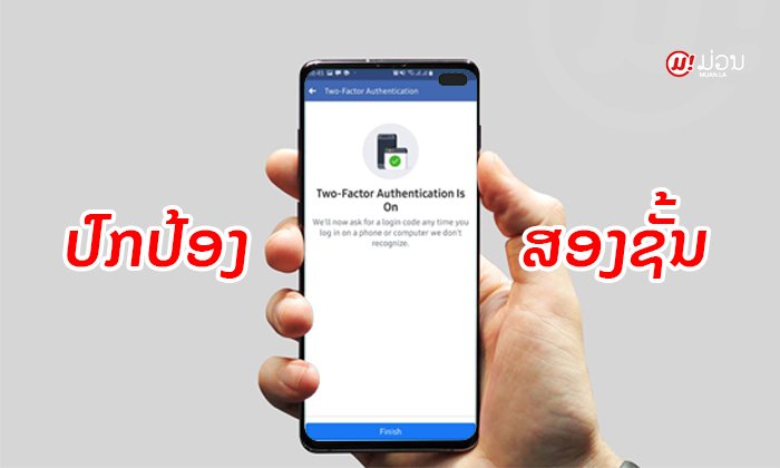 ປ້ອງກັນໃຫ້ບັນຊີເຟສບຸກຂອງທ່ານປອດໄພຍິ່ງຂຶ້ນ ດ້ວຍການເປີດໃຊ້ "Two-Factor Authentication"