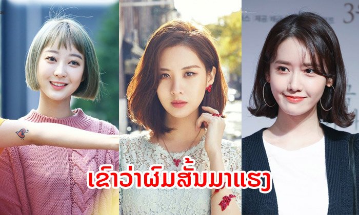 ເຂົາວ່າຜົມສັ້ນມາເເຮງ! ສ່ອງ 25 ໄອເດຍຜົມສັ້ນຂອງບັນດາໄອດໍ້ເກົາຫຼີ ຊົງໃດກໍເດັດ ຕັດຕາມເລີຍ