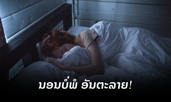 ສາຍນອນເດິກຕ້ອງຮູ້! 6 ພະຍາດອັນຕະລາຍ ທີ່ມາຈາກການ “ນອນບໍ່ພໍ”