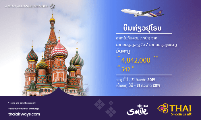 ເປີດປະຕູສູ່ເມືອງຫຼວງຂອງຣັດເຊຍ ເດີນທາງກັບການບິນໄທ ໄປ-ກັບ ເລີ່ມຕົ້ນພຽງ 4,842,000 ກີບ!