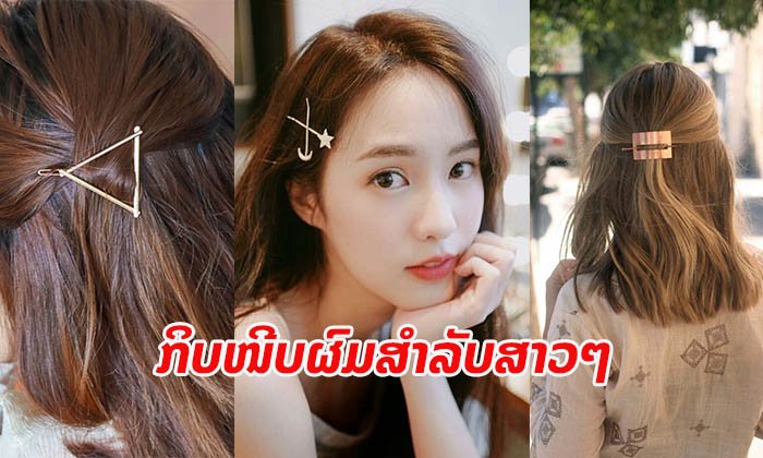 ໄອເດຍກິບໜີບຜົມມິນິມອລສຳລັບສາວໆ ທັງໜ້າຮັກ ສຸພາບ ແລະ ງາມຫຼາຍ