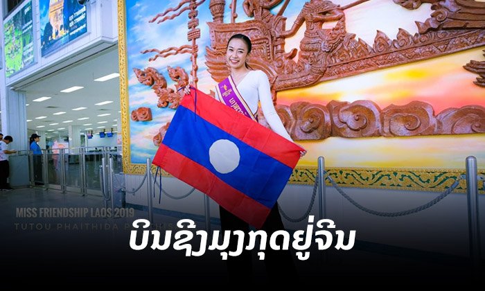 ອອກເດີນທາງແລ້ວ! "ຕູ່ຕູ່" ສະບັດທຸງຊາດລາວ ບິນຊີງມຸງກຸດ Miss Friendship International 2019