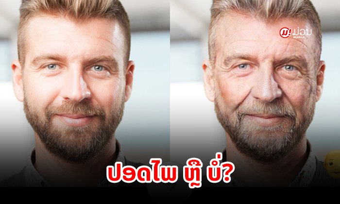 FaceApp ແອັບປ່ຽນໜ້າໃຫ້ເຖົ້າຂຶ້ນ ໃຊ້ແລ້ວ ປອດໄພ ຫຼື ບໍ່?