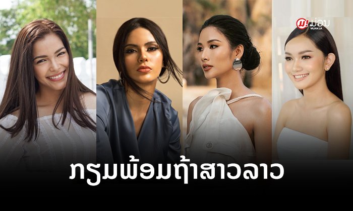 ເສັ້ນທາງສູ່ MU2019: 7 ຊາດອາຊຽນໄດ້ນາງງາມສົ່ງອອກເວທີ Miss Universe 2019 ແລ້ວ ຍັງແຕ່ລາວເທົ່ານັ້ນ