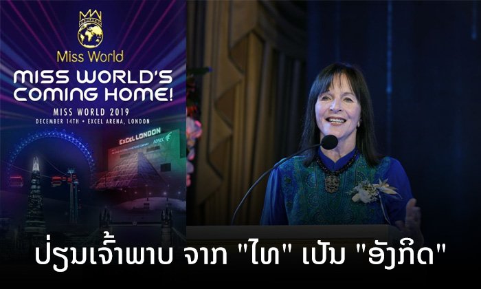 Miss World 2019 ໄດ້ສະຖານທີ່ຈັດປະກວດແລ້ວ ປ່ຽນຈາກ ໄທ ເປັນ ລອນດອນ ປະເທດອັງກິດ