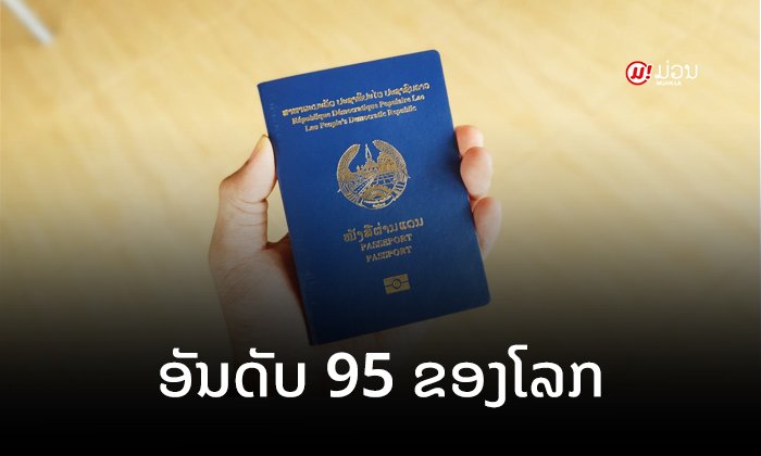 ເຜີຍອັນດັບໜັງສືຜ່ານແດນທີ່ມີອຳນາດທີ່ສຸດໃນໂລກ: ລາວຢູ່ອັນດັບທີ 95 ຂອງໂລກ