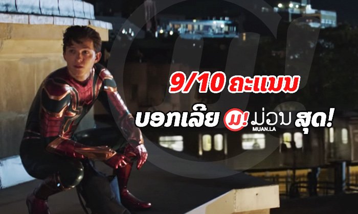 ຣີວິວ Spider-Man: Far From Home ເອົາໄປເລີຍ 9/10 ບອກເລີຍວ່າ ມ່ວນສຸດ!