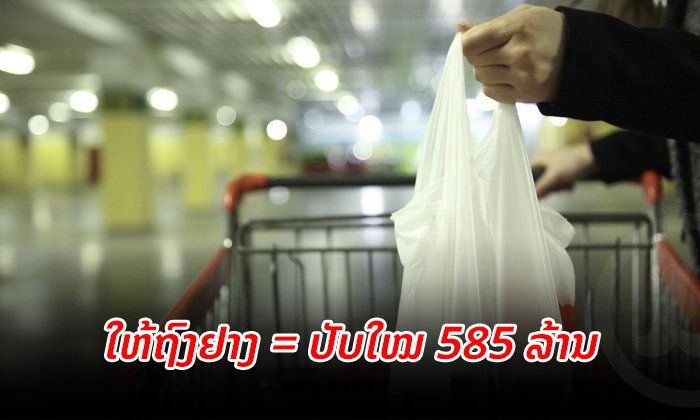 ນິວຊີແລນເລີ່ມມາດຕະການ ຫ້າມຫ້າງຮ້ານໃຫ້ຖົງປຼາສະຕິກແກ່ລູກຄ້າ ລະເມີດປັບໃໝກວ່າ 580 ລ້ານກີບ