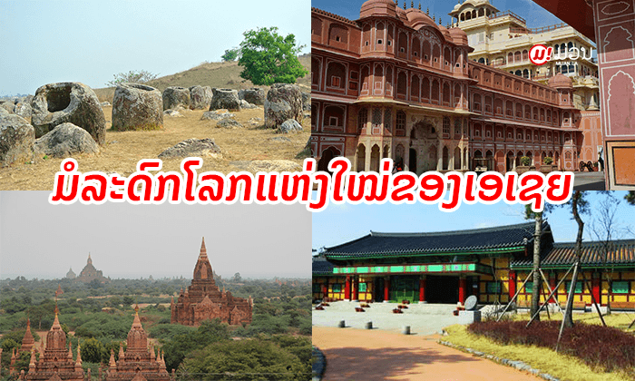 ທົ່ງໄຫຫິນ, ເມືອງບາກັນ ແລະ ພື້ນທີ່ຫຼາຍແຫ່ງຂອງທະວີບເອເຊຍ ໄດ້ຮັບການຮັບຮອງເປັນມໍລະດົກໂລກ