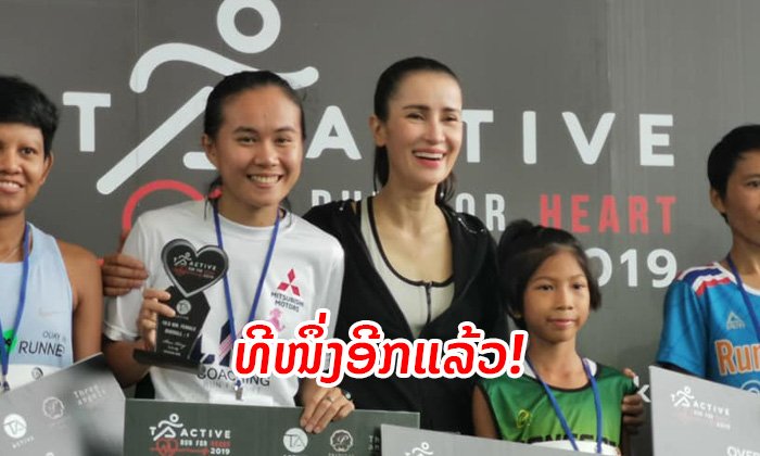 ລົດແກ້ວ ຄວ້າອັນດັບ 1 ອີກຄັ້ງ "ແລ່ນເພື່ອຫົວໃຈ" ພ້ອມຮ່ວມຖ່າຍຮູບກັບດາລາດັງຂອງໄທ