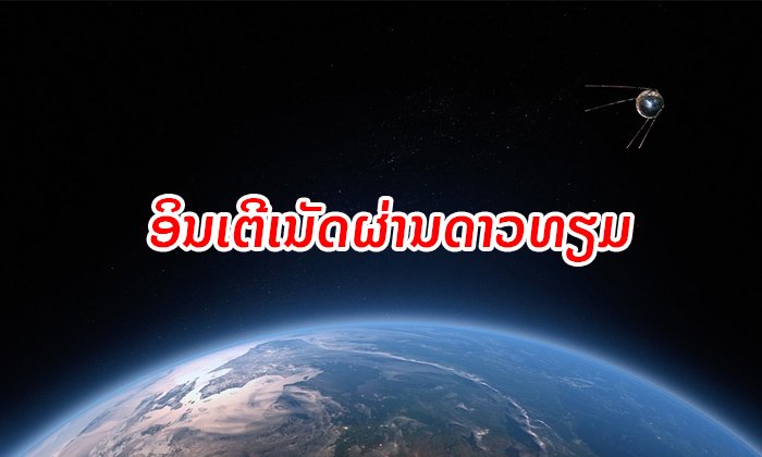 ຍັກໃຫຍ່ອີຄອມເມີສ ຂໍອະນຸຍາດຍິງດາວທຽມກວ່າ 3,000 ດວງ ເພື່ອໃຫ້ບໍລິການອິນເຕີເນັດທົ່ວໂລກ