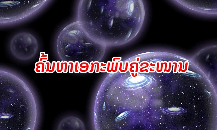 ນັກວິທະຍາສາດ ຈະເລີ່ມທົດລອງ ເພື່ອພິສູດເຖິງການມີຢູ່ຂອງເອກະພົບຄູ່ຂະໜານ