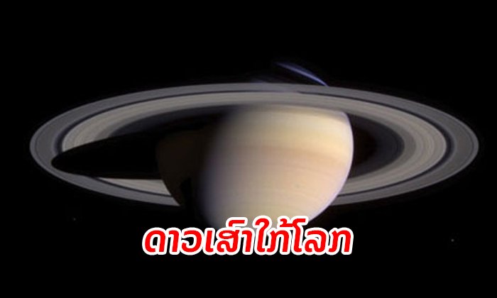 ຊວນເບິ່ງ "ດາວເສົາໃກ້ໂລກທີ່ສຸດໃນຮອບປີ" 9 ກໍລະກົດ 2019 ນີ້