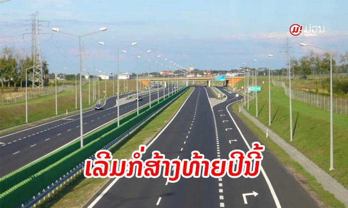 ໂຄງການ "ທາງດ່ວນວຽງຈັນໝາຍເລກ 1" ຈະເລີ່ມລົງມືກໍ່ສ້າງພາຍໃນທ້າຍປີ 2019 ນີ້