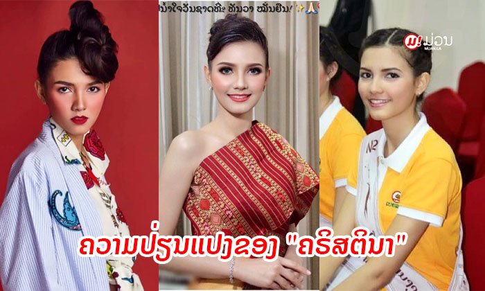 ພາຍ້ອນກັບເບິ່ງພາບເກົ່າໆຂອງ "ຄຣິສຕິນາ ລາສະສິມມາ" ຈາກອະດີດຈົນຮອດປັດຈຸບັນປ່ຽນໄປຫຼາຍສໍ່າໃດ?