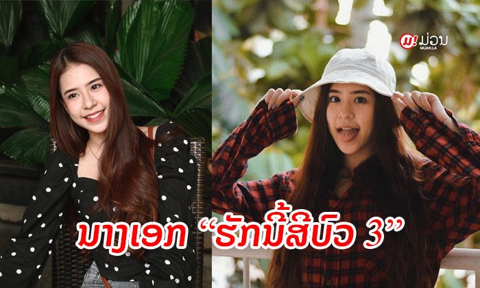 "ອານິຕ້າ" ຜູ້ຊະນະໂຄງການປະກວດສາວຊັນຊິວ 2019 ກຽມຮັບບົດນໍາ "ຮັກນີ້ສີບົວ 3"