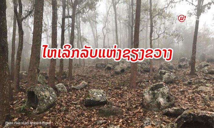 "ໄຫຫິນຊຽງຂວາງ" ຄວາມເລິກລັບທີ່ລໍຖ້າການເປີດເຜີຍ ຜ່ານມາເຮົາຮູ້ຫຍັງແດ່ກ່ຽວກັບໄຫເຫຼົ່ານີ້?