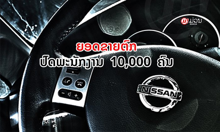 ນິດສັນ ຜູ້ຜະລິດລົດຍີ່ຫໍ້ດັງ ກຽມປົດພະນັກງານທົ່ວໂລກ 10,000 ຄົນ