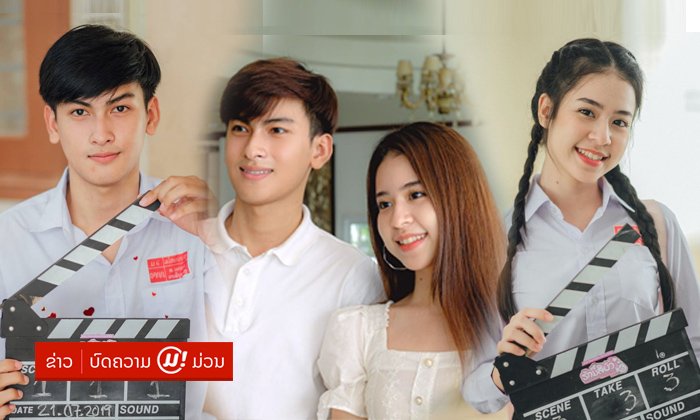 ໂສມໜ້າ ພະເອກ ແລະ ນາງເອກ "ຮັກນີ້ສີບົວ 3" ຊີຣີ້ໄວໃສຖືກໃຈໄວໜຸ່ມລາວ