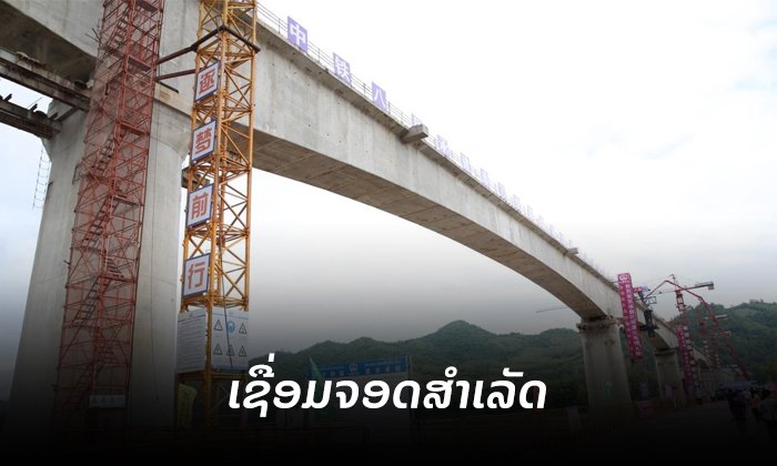 ໂຄງການກໍ່ສ້າງທາງລົດໄຟ ລາວ-ຈີນ ສໍາເລັດການເຊື່ອມຈອດຂົວຂ້າມແມ່ນໍ້າຂອງ ທີ່ຫຼວງພະບາງ
