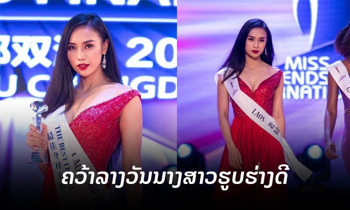 ສາວລາວຄວ້າລາງວັນ "ນາງສາວຮູບຮ່າງດີ" ໃນການປະກວດນາງງາມລະດັບສາກົນຢູ່ຈີນ
