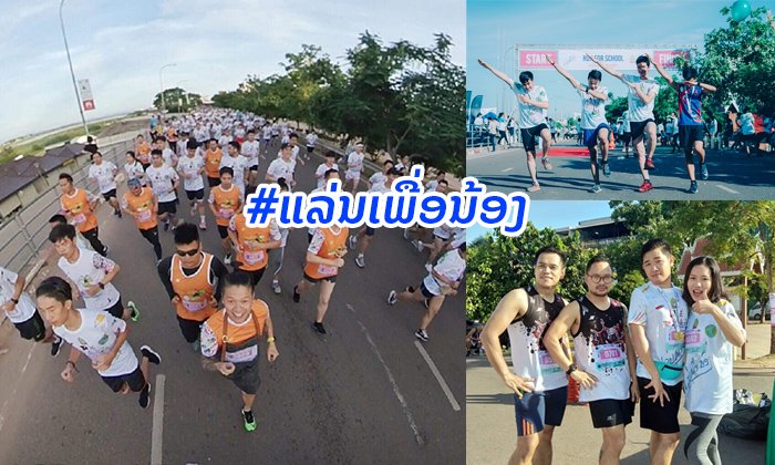 ນັກແລ່ນຮ່ວມໃຈ "ແລ່ນເພື່ອນ້ອງ" ລະດົມທຶນຊ່ວຍເຫຼືອໂຮງຮຽນໃນເຂດທີ່ຫ່າງໄກສອກຫຼີກ