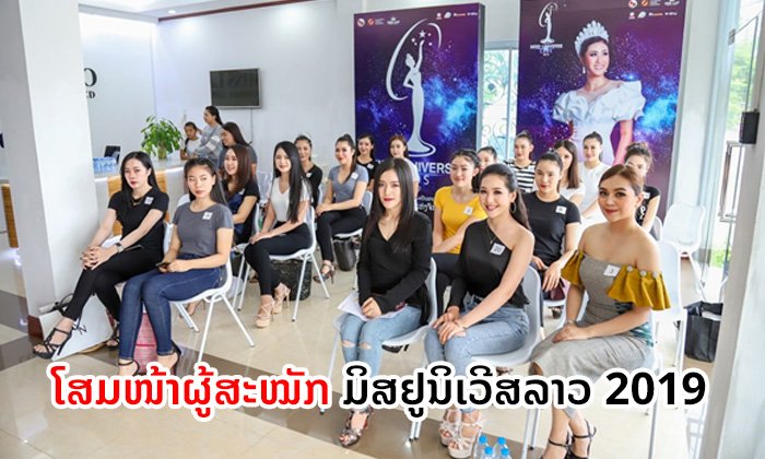 ມິສຢູນິເວີສລາວ 2019 ເປີດບ້ານຄັດເລືອກສາວງາມ ເພື່ອເຟ້ນຫາຕົວແທນປະເທດໄປຊີງມຸງກຸດໃຫຍ່ທ້າຍປີນີ້