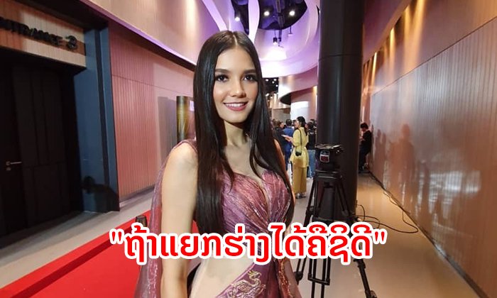 "ຄຣິສຕິນາ" ຊີ້ ເດີນທາງກັບລາວບໍ່ທັນ ອົດຮ່ວມຊີງມຸງກຸດ Miss Universe Laos 2019
