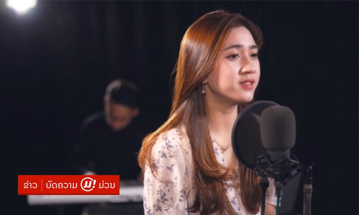 ບໍ່ຟັງບໍ່ໄດ້ແລ້ວ! "ກຸ້ງນາງ" ປ່ອຍຜົນງານ cover ໂຊສຽງ ແລະ ເອັມວີຄຸນນະພາບ ເພງ "ໃຫ້ນານກວ່າທີ່ເຄີຍ"