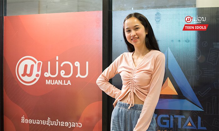 ເປີດໃຈ "ແຮ່ນນ້າ ໂລເຊັ້ນບູ້ມ" ນັກສະແດງສາວໄວ 18 ປີ ກັບຊີວິດໃນວົງການບັນເທີງ ແລະ ການຮຽນ
